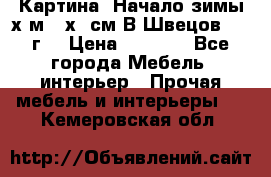 	 Картина “Начало зимы“х.м 50х60см В.Швецов 2011г. › Цена ­ 7 200 - Все города Мебель, интерьер » Прочая мебель и интерьеры   . Кемеровская обл.